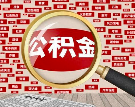 2025年公积金代办的最新的政策，需要的一个流程什么。