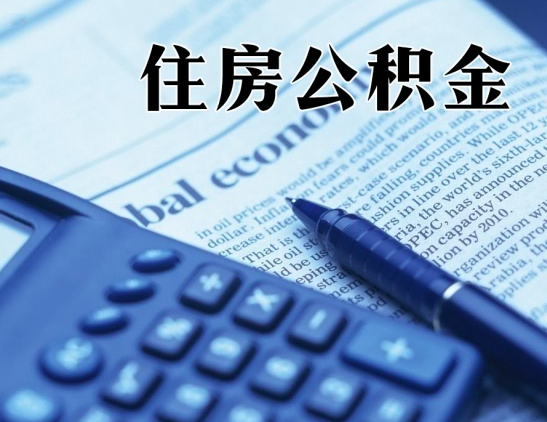 公积金正规找人帮忙代办的服务平台-公积金代办提取